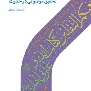 تحقیق موضوعی در حدیث