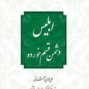 ابلیس دشمن قسم خورده