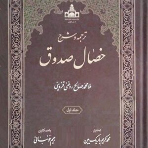 ترجمه و شرح خصال صدوق