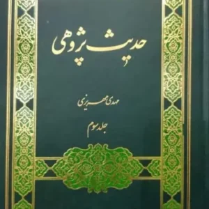 حدیث پژوهی جلد سوم