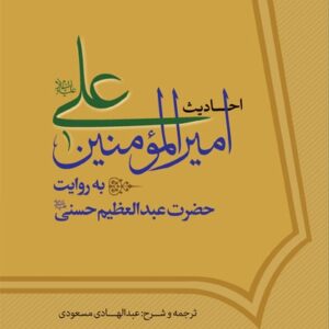 احادیث امیر المومنین علی علیه السلام به روایت حضرت عبدالعظیم حسنی علیه السلام