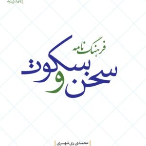 فرهنگ نامه سخن و سکوت