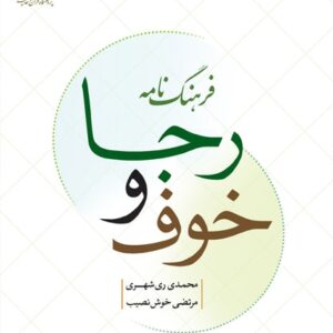 فرهنگ نامه خوف و رجا