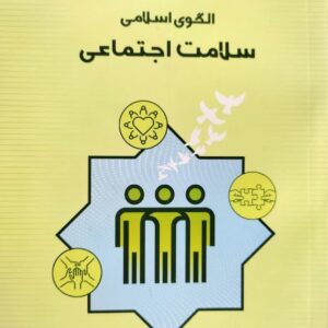 الگوی اسلامی سلامت اجتماعی