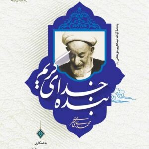 بنده خدای کریم