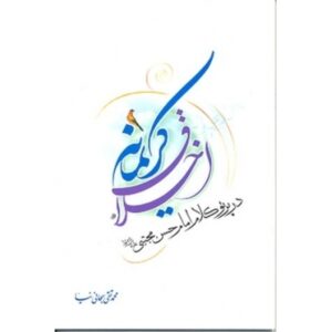 اخلاق کریمانه