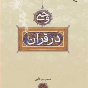 وحی در قرآن