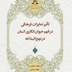 تاثیر تمایزات فرهنگی در فهم حیوان انگاری انسان در نهج البلاغه