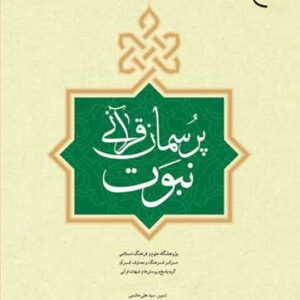 پرسمان قرآنی نبوت