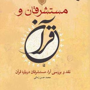 مستشرقان و قرآن