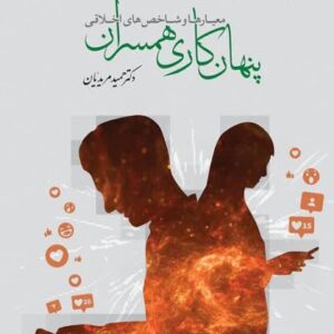 پنهان کاری همسران