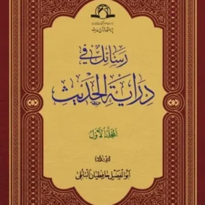 رسائل فی درایه الحدیث