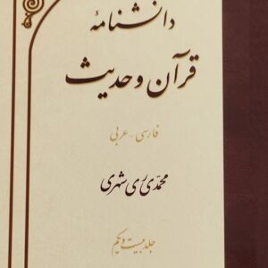 جلد بیست و یک دانشنامه قرآن و حدیث