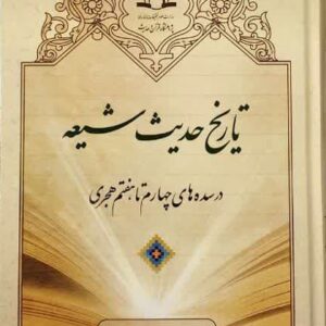 تاریخ حدیث شیعه در سده چهارم تا هفتم