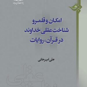 امکان و قلمرو شناخت عقلی خداوند در قرآن و روایات