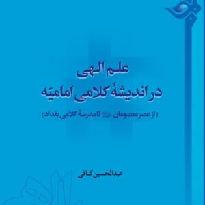 علم الهی در اندیشه کلامی امامیه