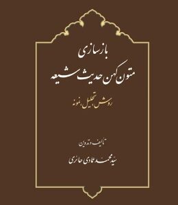 بازسازی متون کهن حدیث شیعه