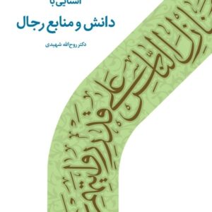 آشنایی با دانش و منابع رجال