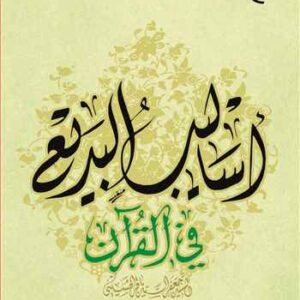 اسالیب البدیع فی القرآن