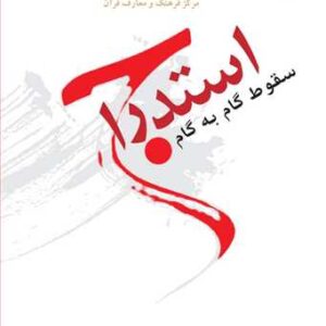 استدراج سقوط گام به گام