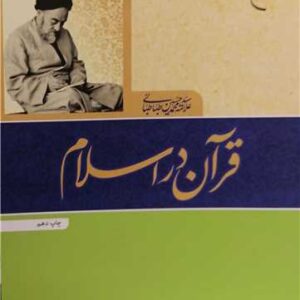 قرآن در اسلام