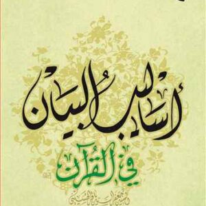 اسالیب البیان فی القرآن