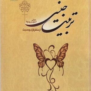 تربیت جنسی از منظر قرآن و حدیث