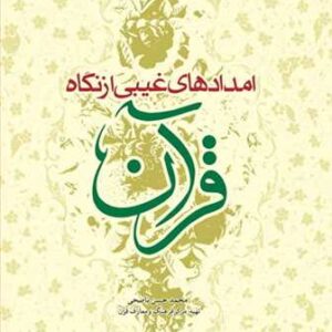 امدادهای غیبی از نگاه قرآن