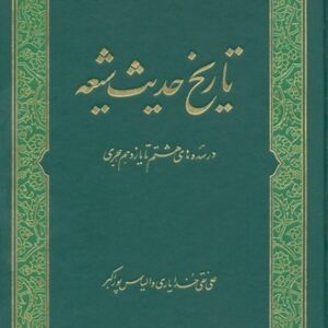 تاریخ حدیث شیعه در سده های 8 تا 11 هجری