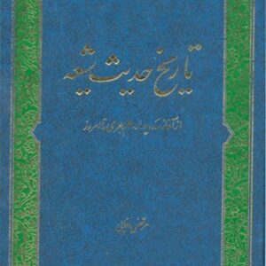 تاریخ حدیث شیعه از آغاز سده 14 هجری تا امروز
