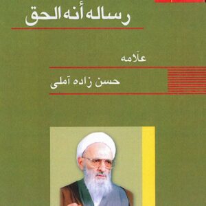 رساله انه الحق