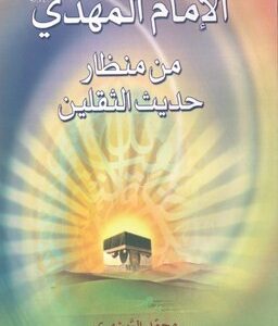 الامام المهدی من منظار حدیث الثقلین