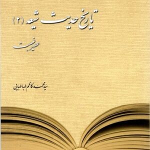 تاریخ حدیث شیعه 2 عصر غیبت