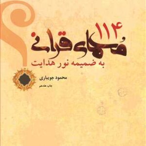 114 معمای قرآنی