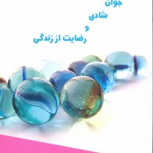 جوان شادی و رضایت از زندگی