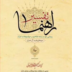 تفسیر راهنما جلد دوم