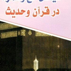 سیمای حج و عمره در قرآن و حدیث