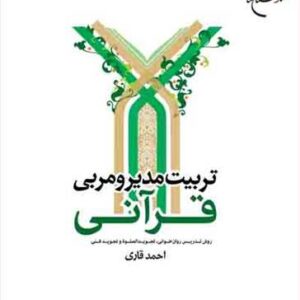 تربیت مدیر و مربی قرآنی