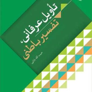 تاویل عرفانی تفسیر باطنی