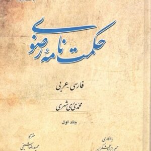 حکمت نامه رضوی