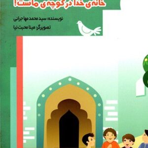 خانه خدا در کوچه ماست