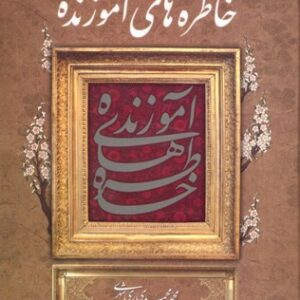 خاطره های اموزنده (رقعی)