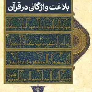 بلاغت واژگانی در قرآن