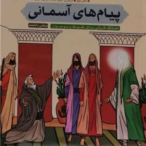 پیام های آسمانی دفتر سوم