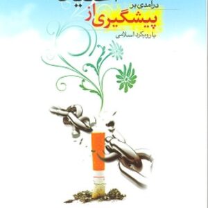 درآمدی بر پیشگیری از اعتیاد با رویکرد اسلامی