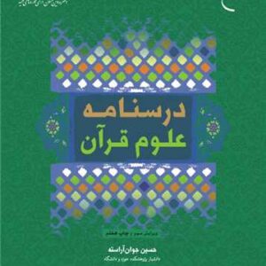 درسنامه علوم قرآن