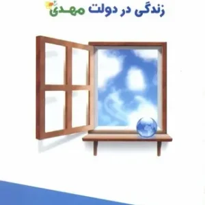 زندگی در دولت مهدی (عج)