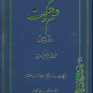 علم و حکمت در قرآن و حدیث