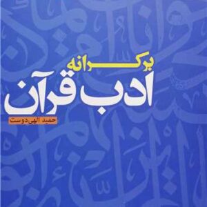 برکرانه ادب قرآن