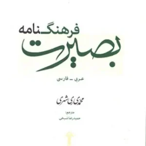 فرهنگ نامه بصیرت (عربی – فارسی)